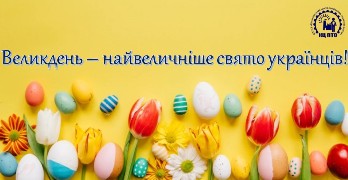 Великдень – найвеличніше свято українців