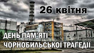 Чорнобиль не має минулого часу
