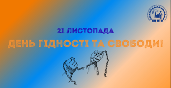 Україна – це територія гідності і свободи!