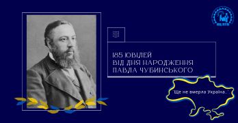 185-річчя від дня народження Павла ЧУБИНСЬКОГО